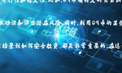 xiaodao尽情了解D9区块链币：你应该知道的一切！