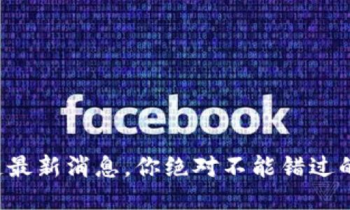 群兴区块链最新消息，你绝对不能错过的三大趋势！