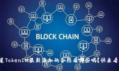 你知道TokenIM最新添加的合约有哪些吗？快来看看