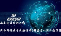 下面是您请求的内容。起亚币到底属于区块链吗