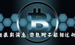 陕西区块链最新消息：你绝对不能错过的投资机