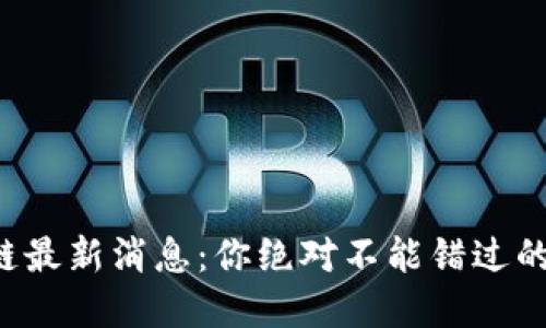 陕西区块链最新消息：你绝对不能错过的投资机会！