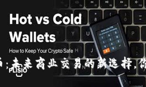 区块链企业币：未来商业交易的新选择，你准备好了吗？