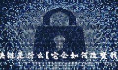 极特币区块链是什么？它会如何改变我们的未来