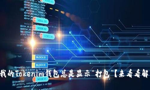 为什么我的Tokenim钱包总是显示“打包”？来看看解决办法！