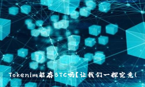 Tokenim能存BTC吗？让我们一探究竟！