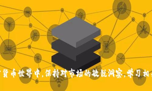   如何提取Tokenim钱包中的质押资产？小白也能轻松上手！ / 
 guanjianci Tokenim钱包, 质押, 提取, 加密货币 /guanjianci 

引言：Tokenim钱包究竟是什么？
在充满活力的加密货币市场中，Tokenim钱包逐渐成为了用户存储和管理数字资产的热门选择。尤其在质押（Staking）方面，Tokenim钱包更是为用户提供了便捷的解决方案。质押是什么呢？简单来说，就是将你的加密货币锁定在钱包里，以支持网络的运行，同时赚取一定的收益。这让用户不仅能安全地保存资产，还能借此获得额外的收入。然而，很多新手用户在参与质押后，常常会面临一个重要的问题：如何提取质押的资产呢？在接下来的内容中，我将详细介绍Tokenim钱包的质押提取流程，让你轻松掌握这一技能。

一、为什么选择Tokenim钱包进行质押？
首先，Tokenim钱包不仅界面友好，操作简便，还支持多种主流加密货币的质押。用户可以在平台上轻松选择自己想要质押的资产。此外，Tokenim还提供较高的收益率，相比其他钱包，它的回报更具吸引力。而且，Tokenim钱包采用先进的安全技术，有效保障用户资产的安全性。通过质押，你不仅能参与到网络的共识机制中，还能获得被动收入，这无疑是传统投资方式所无法比拟的。

二、Tokenim钱包质押资产提取步骤
接下来，让我们详细了解一下如何提取Tokenim钱包中的质押资产。操作虽然简单，但每一步都需要认真对待，以确保你的资产安全。

h4步骤1：登录Tokenim钱包/h4
首先，打开Tokenim钱包应用，输入你的账户信息进行登录。如果你之前没有创建账号，可以先注册一个新账户并完成身份验证。确保使用复杂的密码以保护账户安全。

h4步骤2：进入质押页面/h4
登录成功后，导航到“质押”或“Staking”页面。在这里你可以看到当前质押的资产和收益情况。对于新手来说，建议多浏览一下页面内容，熟悉各个功能按钮。

h4步骤3：查看质押资产/h4
在质押页面，找到你希望提取的资产。通常，这里会列出所有质押的加密货币及其相应收益。确认资产后，点击“提取”按钮，进入提取过程。

h4步骤4：选择提取数量/h4
系统会提示你输入希望提取的数量。在这里，你可以选择提取全部收益或部分资金。根据自己的需求输入数量。请注意，某些项目可能会有一定的提取限制，所以建议仔细阅读相关说明。

h4步骤5：确认提取/h4
输入提取数量后，系统会要求你确认交易。仔细检查所输入的信息是否准确，确认无误后点击“确认”按钮。这一步非常重要，还请小心谨慎。

h4步骤6：完成提取/h4
提取请求会在系统中进行处理，通常需要一些时间。你可以在“交易记录”或者“提取记录”中查看当前提取的状态。整个过程完成后，你的资产将会返还至你的钱包中，随时可以进行再次投资或交易。

三、提取质押资产的注意事项
在提取质押资产的过程中，有一些细节需要特别注意：

ul
    li确保你了解相关的提取时间窗口，某些平台可能设定了固定的提取时段。/li
    li注意交易费用：提取时，一定要了解相关的手续费。这可能会影响你的收益。/li
    li风险管理：在提取前，仔细分析市场行情，避免在价格低迷时匆忙出场。/li
/ul

四、可能遇到的问题及解决方案
在质押和提取过程中，用户可能会遇到一些常见问题。以下是两个常见问题及其解决方案，帮助大家更好地应对。

h4问题1：提取请求被拒绝，应该怎么办？/h4
如果你的提取请求被拒绝，首先要检查以下几个方面：

ul
    li账户是否存在限制：某些平台在资金提取时会有身份验证或余额限制，确保你的账户符合所有要求。/li
    li提取数量是否超过最大限制：部分钱包在提取时会对数量进行限制，确保输入的数量合规。/li
    li网络问题：提取时若网络不稳定，也可能导致请求失败，建议稍后再试或更换网络。/li
/ul
如果排查后仍无法解决，可以联系Tokenim钱包的客服进行咨询，通常他们会提供专业的帮助。

h4问题2：提取后资金无法到账，怎么办？/h4
提取资金需要一定时间，若超过预计到账时间仍未到账，建议你采取以下步骤：

ul
    li检查交易记录：首先查看自己的交易记录，确认提取请求确实已被执行。/li
    li确认区块链状态：有时区块链网络拥堵会导致交易延迟，建议通过区块链浏览器查看提取状态。/li
    li联系客服：如有必要，联系Tokenim钱包的客服，对比你的交易记录，他们会协助你查找问题。/li
/ul

五、总结
通过本文，相信大家对如何提取Tokenim钱包中的质押资产有了更深入的了解。从选择钱包到提取资产的每一步，都是投资过程中至关重要的一环。正确操作不仅能确保资产的安全，也能帮助你获取更丰厚的收益。在这个瞬息万变的加密货币世界中，保持对市场的敏锐洞察，学习相关知识，不断提升自己的投资技巧，才能在投资之路上越走越远。无论你是新手还是老手，掌握质押和提取的技巧，将会让你的投资旅程更加顺利和丰盈。
