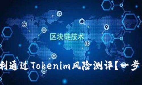 如何顺利通过Tokenim风险测评？一步步教你！
