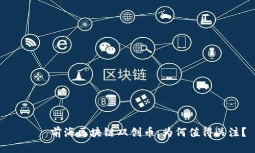ικο前海区块链双创币：为何值得关注？