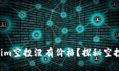 为什么Tokenim空投没有价格？探秘空投背后的秘密！