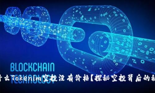 为什么Tokenim空投没有价格？探秘空投背后的秘密！