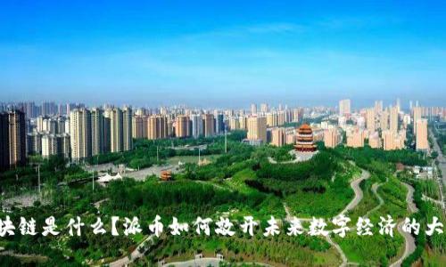 区块链是什么？派币如何敲开未来数字经济的大门？