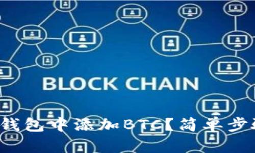 如何在TokenIm钱包中添加BTC？简单步骤让你轻松搞定！