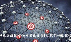 阳光区块链MXW币能走多高？让我们一起探讨！