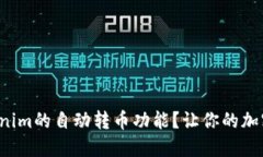 如何设置Tokenim的自动转币功能？让你的加密交易