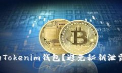 如何保护你的Tokenim钱包？避免秘钥泄露的实用指