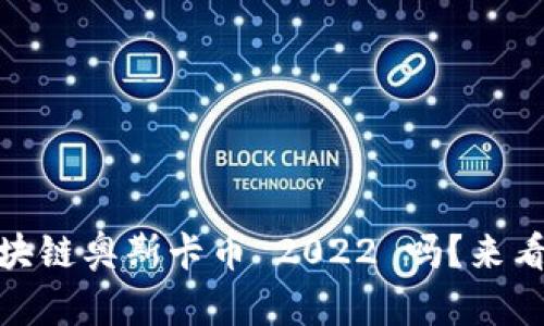 div你听说过区块链奥斯卡币 2022 吗？来看看它的精彩吧！