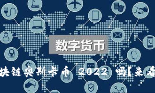 div你听说过区块链奥斯卡币 2022 吗？来看看它的精彩吧！