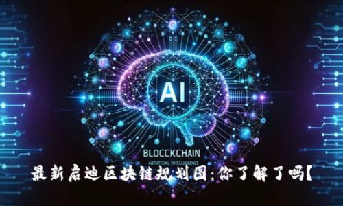 最新启迪区块链规划图：你了解了吗？