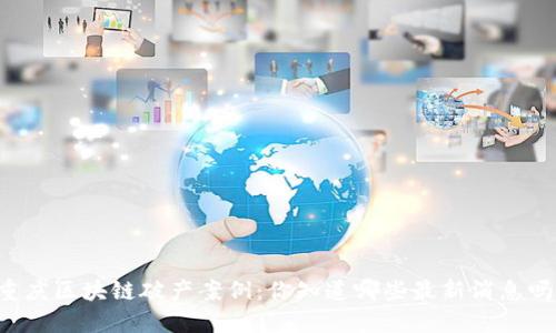 重庆区块链破产案例：你知道哪些最新消息吗？