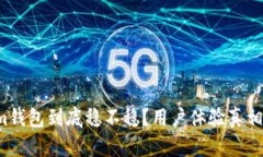 Tokenim钱包到底稳不稳？用户体验真相大揭秘！