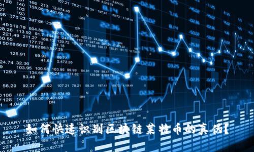 如何快速识别区块链莱特币的真伪？