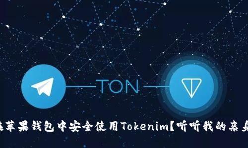 如何在苹果钱包中安全使用Tokenim？听听我的亲身体验！