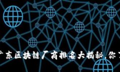 2023年广东区块链厂商排名大揭秘，你了解了吗？