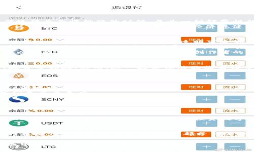区块链李亚教授最新视频：你不容错过的数字未来之旅!

区块链, 李亚教授, 最新视频, 数字未来/guanjianci

前言：区块链和李亚教授的魅力
随着时代的进步，科技的飞速发展，区块链技术已经渗透到我们生活的方方面面。从金融行业的数字货币到供应链的透明性，区块链的应用无处不在。而提到区块链，李亚教授无疑是这一领域的杰出学者与实践者。
李亚教授在区块链方面的研究深入浅出，深受学生和业界人士的喜爱。他通过视频分享他的思想和见解，让更多人能够了解这个复杂而又充满潜力的技术。因此，他的最新视频备受期待，成为许多人关注的焦点。

李亚教授的最新视频内容解析
在最近发布的视频中，李教授针对区块链技术的发展进行了深入的探讨。他不仅回顾了区块链的基本概念，还详细讲解了其在各个行业的实际应用。他通过生动的案例，让观众能够直观感受到区块链技术的魅力。
视频的开头，李教授以一个有趣的问题引入：“如果明天你能够用区块链解决你的日常问题，你希望是哪一个？”这个问题瞬间引起了观众的思考，让他们自然地进入到区块链的世界。

区块链的基本概念
李教授清晰地阐释了区块链的基本概念：去中心化、不可篡改、透明性和可追溯性。他指出，区块链的这些特性使其在许多传统行业面临挑战的时候，成为一种颠覆性的解决方案。
“传统的中心化模式往往会导致信任危机。”李教授说，正是因为有了区块链，用户才能够在不需要中介的情况下，相互信任。这种信任的建立，正是未来数字经济稳健发展的基石。

区块链的实际应用案例
在视频中，李教授还提到了一些实际应用案例，比如农业供应链、版权保护、投票系统等。他以农业为例，说明区块链如何能确保从田间到餐桌的每一步都透明可追溯。
具体来说，当农产品从田里采摘出来时，相关信息可以实时上传到区块链上，消费者通过扫描二维码就可以追踪到产品的每一个环节。这不仅提高了消费者的信任度，也为农业生产者提供了有效的市场反馈。
此外，教授还讲解了区块链在版权保护领域的创新应用。音乐、文学作品的数字版权纠纷屡见不鲜，而区块链技术的引入，可以有效减少这些问题的发生，让创作者的合法权益得到保障。

未来展望：区块链的潜力与挑战
随着技术的不断发展，李教授强调了区块链的未来潜力。他认为，区块链会在多个行业产生深远的影响，尤其是金融、医疗、教育等领域。然而，这一技术依然面临着诸多挑战，例如技术标准、法律法规的完善等。
“解决这些问题需要我们共同努力。”李教授呼吁，从学术界到产业界，各方应积极合作，共同推动区块链产业的健康发展。

总结：李亚教授如何影响我们的数字未来
李亚教授通过他的视频，不仅传播了区块链的知识，更激发了人们对未来数字经济的思考。他希望大家能够积极参与到这一领域中，探索更多的可能性。
观看他的最新视频，无疑是了解区块链、开阔视野的绝佳机会。在这个瞬息万变的时代，掌握区块链这样的前沿技术将使我们更具竞争力。

相关问题解答

问题1：如何参与区块链项目？
参与区块链项目的方式有很多，首先，技术爱好者可以通过学习相关的编程语言（如Solidity）来参与区块链的开发工作；其次，如果你是普通用户，可以通过投资数字货币或参与ICO（首次代币发行）来间接参与区块链项目。最重要的是，深入了解市场，关注行业动态，选择可靠的项目。

问题2：区块链在未来会取代传统行业吗？
区块链是否会完全取代传统行业尚无定论，但可以肯定的是，它会对许多传统行业产生深刻影响。很多行业将会在区块链的影响下变得更加高效与透明。部分传统行业可能会通过与区块链结合，从而提升自身的效率，而不必完全取代。因此，理解并适应这一变化，是未来每一个人的任务。

总的来说，区块链技术的潜力巨大，李亚教授的最新视频为我们打开了一扇了解这个领域的窗口。希望更多人能在这一领域中探索，找到属于自己的位置。