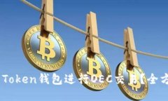 如何使用IM Token钱包进行OEC交易？全方位指南来了