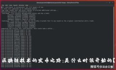 区块链技术的发币之路：是什么时候开始的？