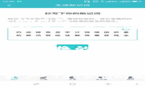   探索Tokenim的FIL钱包：你需要知道的一切！ / 
 guanjianci Tokenim, FIL钱包, 数字货币, 加密资产 /guanjianci 

什么是Tokenim的FIL钱包？
在数字货币和区块链迅速发展的今天，Wallet（钱包）作为存储和管理加密资产的工具，显得尤为重要。Tokenim的FIL钱包，专为Filecoin（FIL）而设计，是一个值得关注的选择。Filecoin是一个去中心化存储网络，允许用户购买和出售存储空间，而Tokenim则为这一流程提供了安全、便捷的解决方案。今天，我们就来聊聊Tokenim的FIL钱包，它的优点以及如何使用它来管理你的FIL资产。

Tokenim的FIL钱包的主要特点
首先，Tokenim的FIL钱包具备安全性高、操作简单和功能强大的特点。许多用户都在寻找一种既可以方便存储加密资产，又能够保障安全的钱包。Tokenim通过多重加密和严密的隐私保护，确保用户的资产安全。同时，其用户界面友好，几乎没有学习曲线就能上手使用。

安全性：用户资产的保护伞
安全性是Tokenim FIL钱包最重要的一个方面。Tokenim采用了业界领先的加密技术，确保用户的数据和资金不会被泄露或攻击。钱包中储存的私钥不会被上传到云端，这使得用户的加密资产始终处于他们的掌控之中。同时，Tokenim提供了两步验证功能，使得即便是黑客也难以进入用户的账户。

用户体验：从新手到专家都能畅享
Tokenim钱包的界面干净简洁，所有功能一目了然。这对于数字货币的初学者来说，能够迅速理解如何存储和交易FIL资产。同时，Tokenim也没有忽视资深用户的需求，提供了丰富的功能，比如资产分析、市场监控等，让用户能够在一个平台上完成他们所有的需求。

功能强大：全方位的资产管理
Tokenim的FIL钱包不仅仅是一个简单的存储工具。它提供了跟踪资产的功能，你可以随时查看自己的FIL资产表现，快速了解市场动态。此外，Tokenim还支持多种数字货币的管理，用户可以在一个钱包中方便地管理不同资产，提升操作效率。

如何创建和使用Tokenim的FIL钱包
创建Tokenim的FIL钱包十分简单。用户只需下载Tokenim应用，通过简单的注册流程即可完成钱包的创建。在注册过程中，你会被要求设置一个强密码以及进行身份验证，一旦完成账户创建，你就可以开始使用钱包了。

存储FIL资产的步骤
首先，登录账户，点击“存储”选项。你只需将你的FIL数字资产转入这个钱包的地址。每个Tokenim钱包都有一个独特的地址，用户可以直接向这个地址发送FIL。同时，你也可以通过扫描二维码来完成转账，这一功能极大地方便了用户的操作。

交易与提取资金
要进行交易，用户只需在钱包中输入对方的钱包地址、交易金额，确认信息无误后即可完成转账。提取资金也非常简单，用户可以在应用中选择提取选项，输入提取金额和地址，完成后稍等片刻，资金就会到达指定账户。

常见问题解答
用户在使用Tokenim的FIL钱包时，可能会遇到一些问题。接下来，我们来一一解答这些疑问，帮助用户更好地使用Wallet。

问题一：Tokenim的FIL钱包如何保证安全性？
安全性是Tokenim的重中之重。Tokenim采用了众多安全措施来保护用户的资产。首先，钱包中的私钥是离线存储的，这跟在线钱包形成了明显的对比。私钥的离线存储降低了被黑客攻击的风险。
其次，Tokenim采用多重加密，把用户的交易信息进行加密，确保交易数据在传输过程中的安全性。即使是数据被截获，也无法破解。同时，Tokenim还会定期推送安全更新，确保用户使用的版本是最新的，避免潜在的安全隐患。

问题二：我可以在Tokenim的FIL钱包中管理其他加密资产吗？
是的，Tokenim的FIL钱包不仅支持FIL资产的管理，还支持多种其他主流加密货币的存储和交易。这样的设计使得用户可以在一个地方高效地管理不同类型的资产，省去了在多个钱包之间切换的麻烦。
无论你拥有比特币、以太坊还是其他加密货币，Tokenim都能够满足你的需求。你只需在选择钱包时，检查支持的币种列表，便可以轻松地添加和管理你的其他资产。

总结
总而言之，Tokenim的FIL钱包是一个安全、便捷、多功能的数字货币管理工具。它不仅适合新手用户，也为资深用户提供了丰富的功能。无论是存储FIL资产、进行交易，还是管理其他加密资产，Tokenim都能够为你提供无缝的体验。如果你正在寻找一个可靠的FIL钱包，不妨试试Tokenim，让它帮助你更好地管理你的数字财富。