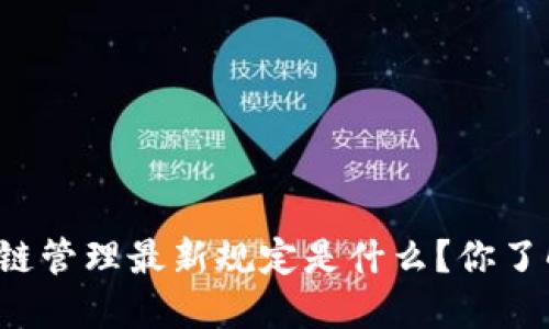 区块链管理最新规定是什么？你了解吗？