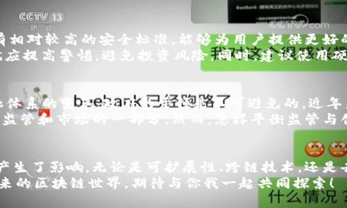   区块链预测：未来的发展趋势和机会你不得不知！ / 
 guanjianci 区块链, 预测, 未来发展, 技术趋势 /guanjianci 

引言：为何关注区块链的未来？
在过去十年，区块链技术如雨后春笋般崛起，改变了我们对金融、数据和隐私的看法。但在这个飞速发展的领域中，我们该如何预测下一步的发展呢？尤其是在技术层出不穷、市场瞬息万变的今天，提供准确的预测成为许多投资者和技术爱好者的期待。

区块链技术现状概述
区块链是一种去中心化的数字账本技术，凭借其安全性和透明性而被广泛应用。在金融行业，区块链的应用如同引爆的炸弹，推动着数字货币的崛起，如比特币和以太坊。此外，区块链在供应链管理、身份验证、智能合约等领域的潜力也在不断被挖掘。
尽管目前区块链技术已经获得了一定的认同，但依旧面临一些挑战，如可扩展性、能源消耗、合规性等问题。这些挑战为区块链的未来发展带来了不确定性，也为我们提供了思考和探索的空间。

未来区块链的重要趋势
1. 可扩展性的变革：在如今的区块链世界，如何处理大量交易成为一项关键挑战。未来的技术改进将侧重于提高区块链的交易处理能力。例如，分片技术（Sharding）和二层方案（Layer 2 solutions）或许会成为主流解决方案。
2. 跨链技术的发展：未来的区块链网络将更加互联互通，跨链协议的普及将使不同区块链之间的信息和价值流动变得更加顺畅。这将促进各类数字资产的流通，提高市场流动性。
3. 去中心化金融（DeFi）的持续增长：去中心化金融已经成为区块链的一个重要应用场景。几乎所有的金融服务都可能被去中心化，未来我们将看到更多基于智能合约的金融工具和服务。
4. 法规的明确化：区块链的规范和法规将日益完善。世界各国政府正在逐步针对区块链技术及其应用制定相关法规，这将为区块链的普及和发展提供保障。

预测区块链的机会与风险
未来的区块链发展将伴随着机遇与风险并存。一方面，我们可以关注以下几个潜在的机会：
ul
  li新兴市场的开拓：许多发展中国家缺乏完善的金融体系，区块链技术能够提供低成本、高效率的解决方案。/li
  li企业应用的增长：越来越多的企业正在探索区块链技术，应用于供应链、物流、身份认证等多个领域。/li
  li创新金融产品：随着DeFi的不断发展，新型金融产品如流动性矿池、借贷平台等，将为投资者带来多样化的选择。/li
/ul
然而，伴随这些机会，我们也必须注意风险的存在：
ul
  li技术的不成熟：作为一种新兴技术，区块链在许多方面仍然处于实验阶段。不成熟的技术可能带来安全隐患。/li
  li市场波动性：数字资产的价格波动极大，投资者可能面临很大的风险。/li
  li法律风险：随着监管的加强，一些区块链项目可能会因不符合合规要求而面临法律问题。/li
/ul

如何把握区块链发展机会？
要成功把握区块链的机会，首先要保持对行业动态的敏感度，时刻关注最新的技术和市场趋势。此外，进行深入的技术和项目研究是不可或缺的一步。在选择投资对象时，一定要了解其技术的可行性、团队的背景以及市场的潜力。
社交媒体和行业论坛也可以为你提供宝贵的信息，加入相关社群，可以结识志同道合的人、获取重要的市场情报。参与线上线下的区块链活动，不仅能够增加知识，还可以搭建人脉。

两个可能的相关问题
h41. 如何安全地投资区块链项目？/h4
在投资区块链项目时，安全性是一个关键考量因素。首先，确保选择知名平台进行交易。这些平台通常有相对较高的安全标准，能够为用户提供更好的保护。
其次，进行充分的尽职调查，了解项目的背景、团队及技术实现。如果项目缺少透明度，团队背景不明，就应提高警惕，避免投资风险。同时，建议使用硬件钱包来存储数字资产，以防遭受网络黑客攻击。

h42. 区块链的未来是否会受到政府的干预？/h4
区块链技术的去中心化特性让其在某种程度上逃避了政府的控制，但随着数字货币的迅速普及和金融体系的变革，政府的干预是不可避免的。近年来，许多国家已开始制定有关数字货币的政策，推动区块链技术的健康发展。
适度的监管能够保证市场的合法性和安全性，保护投资者的利益，因此，政府的干预在未来可能会成为监管和市场的一部分。然而，怎样平衡监管与创新，仍需各国政府进行深入探讨。

总结：展望区块链的未来
区块链技术正处于一个快速发展的阶段，它不仅仅改变了金融领域的格局，更对我们生活的方方面面产生了影响。无论是可扩展性、跨链技术，还是去中心化金融的崛起，未来的区块链都充满了无尽的可能。
面对未来，我们需要不断学习和适应，抓住区块链带来的机遇，同时也要谨慎行事，防范潜在的风险。未来的区块链世界，期待与你我一起共同探索！