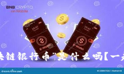 你知道“区块链银行币”是什么吗？一起来聊聊吧！