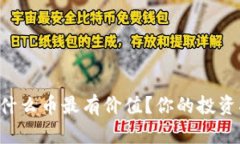 区块链中什么币最有价值？你的投资指南来了！