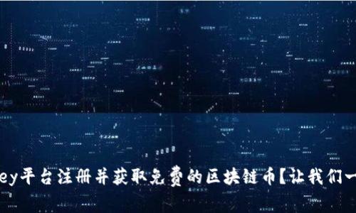 如何在key平台注册并获取免费的区块链币？让我们一步步来！