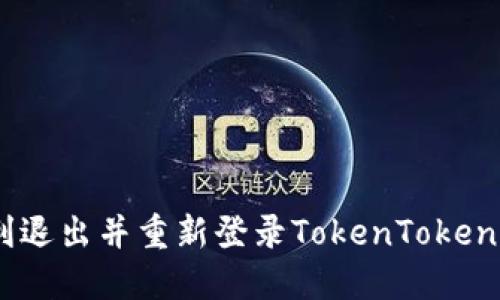 如何顺利退出并重新登录TokenTokenIM钱包？