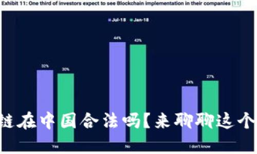 狗狗币区块链在中国合法吗？来聊聊这个热门话题吧！