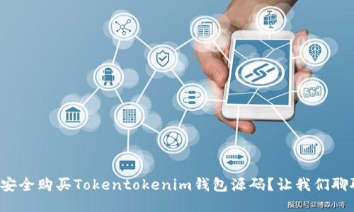 如何安全购买Tokentokenim钱包源码？让我们聊聊吧！