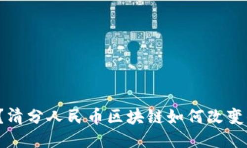 你知道吗？清分人民币区块链如何改变你的生活！