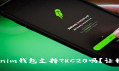 Tokentokenim钱包支持TRC20吗？让我们来聊聊！