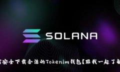 如何安全下载合法的Tokenim钱包？跟我一起了解吧