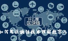 你知道如何用区块链技术理解数字人民币吗？