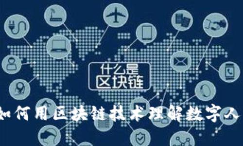 你知道如何用区块链技术理解数字人民币吗？