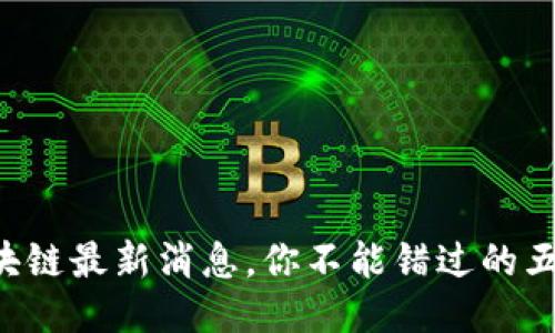 王良区块链最新消息，你不能错过的五大亮点！