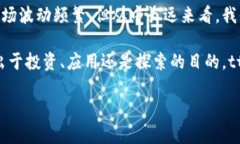   tt币区块链：你了解它的魅力与机会吗？ /  gu