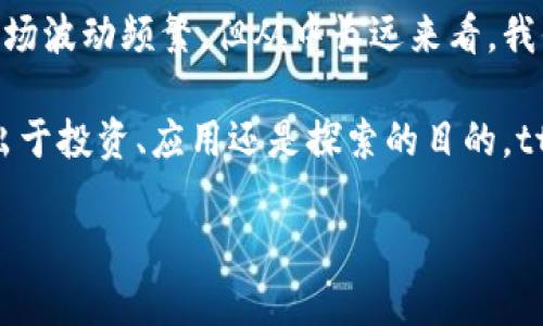   tt币区块链：你了解它的魅力与机会吗？ / 
 guanjianci tt币, 区块链, 加密货币, 数字资产 /guanjianci 

一、引言：tt币区块链的兴起
近年来，区块链技术的迅速发展，尤其是加密货币的崛起，给我们带来了无限的想象空间。在这股浪潮中，tt币作为一个新兴的数字资产，逐渐走进了投资者的视野。那么，tt币区块链究竟是什么？它的魅力又在哪里呢？这里，我们将通过深入的分析，带你领略tt币区块链的独特之处。

二、tt币的背景与发展历程
tt币，作为一种基于区块链技术的加密货币，起初在技术爱好者和投资者中获得了关注。从诞生之初，它就定位于构建一个去中心化的生态系统。tt币的背后有一支强大的开发团队，旨在利用区块链的透明性和安全性，解决当前金融体系中的诸多痛点。

tt币的首次发行是在2018年，通过众筹的方式吸引了大量的投资者。随着市场对区块链技术的认识不断加深，tt币逐渐获得了良好的口碑和市场认可。它不仅在交易所上流通，还逐渐被一些商家接受作为支付手段，形成了一个活跃的生态环境。

三、tt币区块链的技术优势
tt币的技术架构建立在以太坊的基础之上，采用了智能合约技术。这种技术的引入，使得tt币在交易的过程中，能够自动执行预设的条件，从而大大提高了交易的效率和安全性。

另外，tt币区块链采用的是分布式记账技术，这意味着每一笔交易都会经过网络中众多节点的验证，并被永久记录在区块链上。这种机制确保了交易的透明性和不可篡改性，让参与者在交易时能够更加放心。

四、tt币的用途与生态
tt币的最大特点之一是其广泛的应用场景。目前，tt币不仅用于投资和交易，还在多个领域展现了其潜在的应用价值。例如，tt币可以用于数字内容的授权管理，使得创作者可以更轻松地保护自己的知识产权。

此外，tt币还在供应链管理中得到了应用，通过区块链技术的透明性，确保了商品从生产到销售的每一个环节都有迹可循，提升了消费者的信任度。

五、市场表现：tt币的波动与机遇
作为一种新兴的加密货币，tt币在市场上的表现可谓波动起伏。从最初的低迷到后来的快速上涨，tt币的价格变化反映了市场对其未来潜力的不同看法。

尽管市场环境复杂，却也隐藏着投资机会。那些能够为tt币带来实际应用场景并扩大其生态的人，将可能在这个领域中获得丰厚的回报。

六、投资小贴士：如何投资tt币
为了成功投资tt币，投资者需要深入了解市场和项目详情。以下是一些建议，以帮助你更好地把握投资机会：
ul
    listrong研究项目背景：/strong清楚tt币的团队、技术、市场前景，避免盲目跟风。/li
    listrong关注市场动态：/strong定期阅读行业新闻，掌握市场趋势和动态。/li
    listrong分散投资：/strong不要把所有资金投入tt币，分散投资可以降低风险。/li
    listrong理性看待波动：/strong加密货币市场波动性大，保持冷静，避免因短期波动而panic sell。/li
/ul

七、可能引发的问题及深度解析
问题一：tt币的投资风险有哪些？
投资tt币，首先要认识到其中的风险。加密货币市场的波动性非常大，tt币的价格可能在短时间内大幅上涨或下跌。我们不能忽视市场的不可预知性，它可能受到多种外部因素的影响，如监管政策、市场情绪等。

此外，项目本身的技术性和团队的专业性也是决定tt币未来的关键。项目如果缺乏透明度或团队经验不足，都会增加投资风险。最好的做法是多方位研究项目背景，关注其实际进展及用户反馈。

问题二：如何判断tt币的价值？
判断tt币的价值可以从多个维度来看。例如，你可以关注其市场供需关系，初始发行量、流通量及市场接受度都会影响tt币的价格。观察它在不同交易平台的成交情况，也能反映出它的价值。

此外，项目是否有实际应用场景，能否解决现实问题，也是评估其价值的重要指标。投资者需要关注tt币的技术更新、合作伙伴以及用户反馈，这些因素都能为tt币的未来潜力提供依据。

八、结论：tt币区块链的未来
tt币区块链作为加密货币领域的新兴力量，凭借其先进的技术及多样化的应用场景，吸引了越来越多的目光。虽然短期内市场波动频繁，但从中长远来看，我们不难发现其背后的广泛潜力与机遇。

对于投资者而言，深刻理解tt币的本质及市场动态，理性投资，定能在这个充满变数的领域中找到自己的一席之地。无论是出于投资、应用还是探索的目的，tt币区块链的崛起都值得我们持续关注与参与。

最后，无论你是新手还是老手，希望这篇文章能帮到你更好地理解tt币区块链，并在这个大潮中驾驭自己的投资之舟。