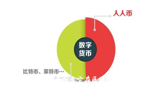什么是东亿币（ETT）？为什么它在区块链世界中如此重要？