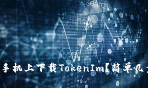 怎样在小米手机上下载TokenIm？简单几步教你搞定！
